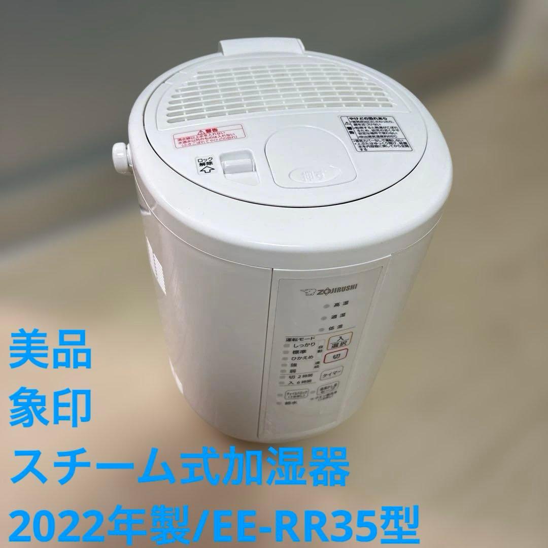 美品/象印/スチーム式加湿器/2022年製/EE-RR35型 dショッピング |象印 ZOJIRUSHI スチーム加湿器 EE-DF35-WA ホワイト