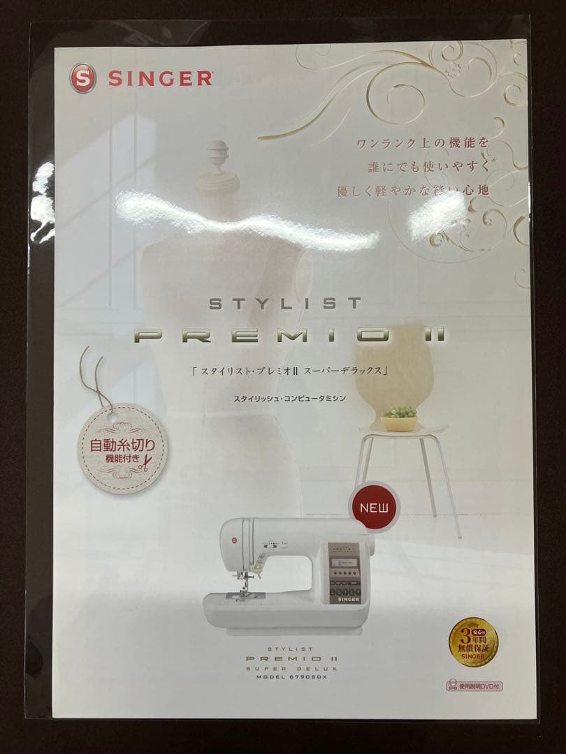ミシン本体 SINGER スタイリストプレミオⅡスーパーデラックス6790SDX