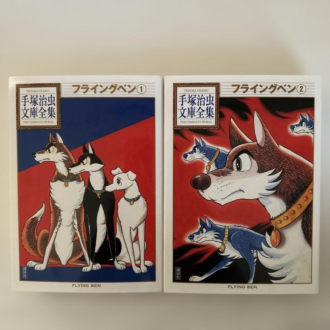 フライングベン 全2巻 手塚治虫文庫全集 初版本 - メルカリ