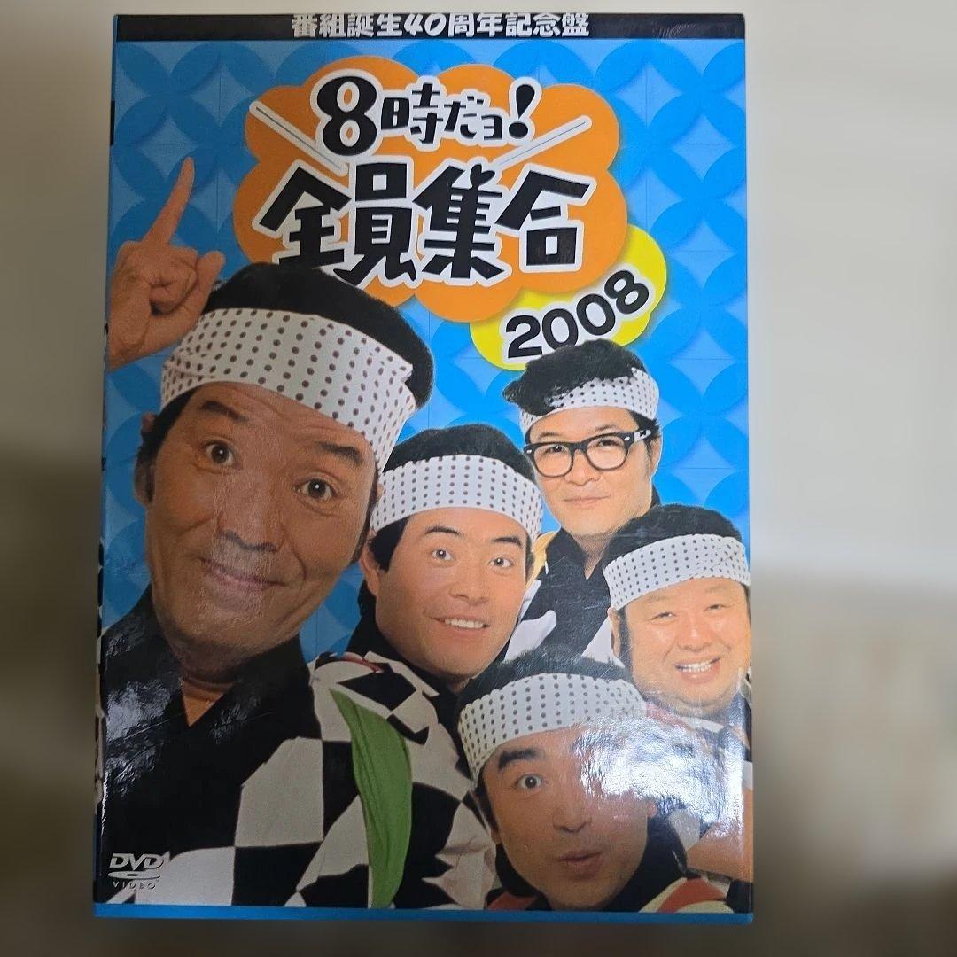 番組誕生40周年記念盤 8時だョ!全員集合 2008 DVD-BOX〈3枚組〉 DVD「番組誕生40周年記念盤 8時だョ！全員集合 2008 1」作品