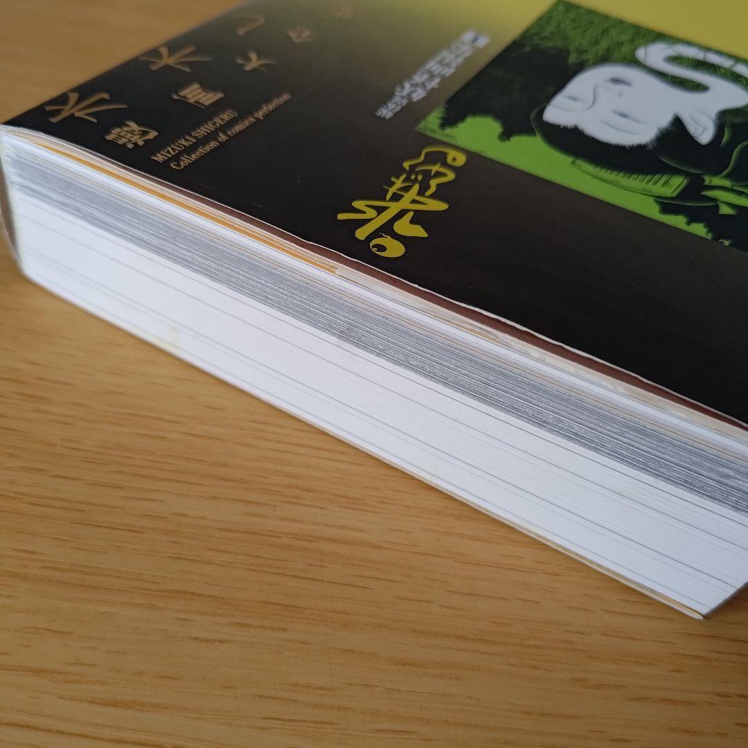 a 水木しげる漫画大全集 補巻1 媒体別妖怪画報集 1 - メルカリ