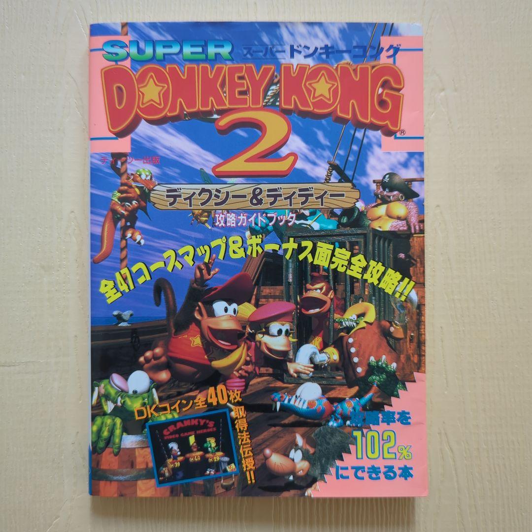 スーパードンキーコング2ディクシー＆ディディー 攻略ガイドブック