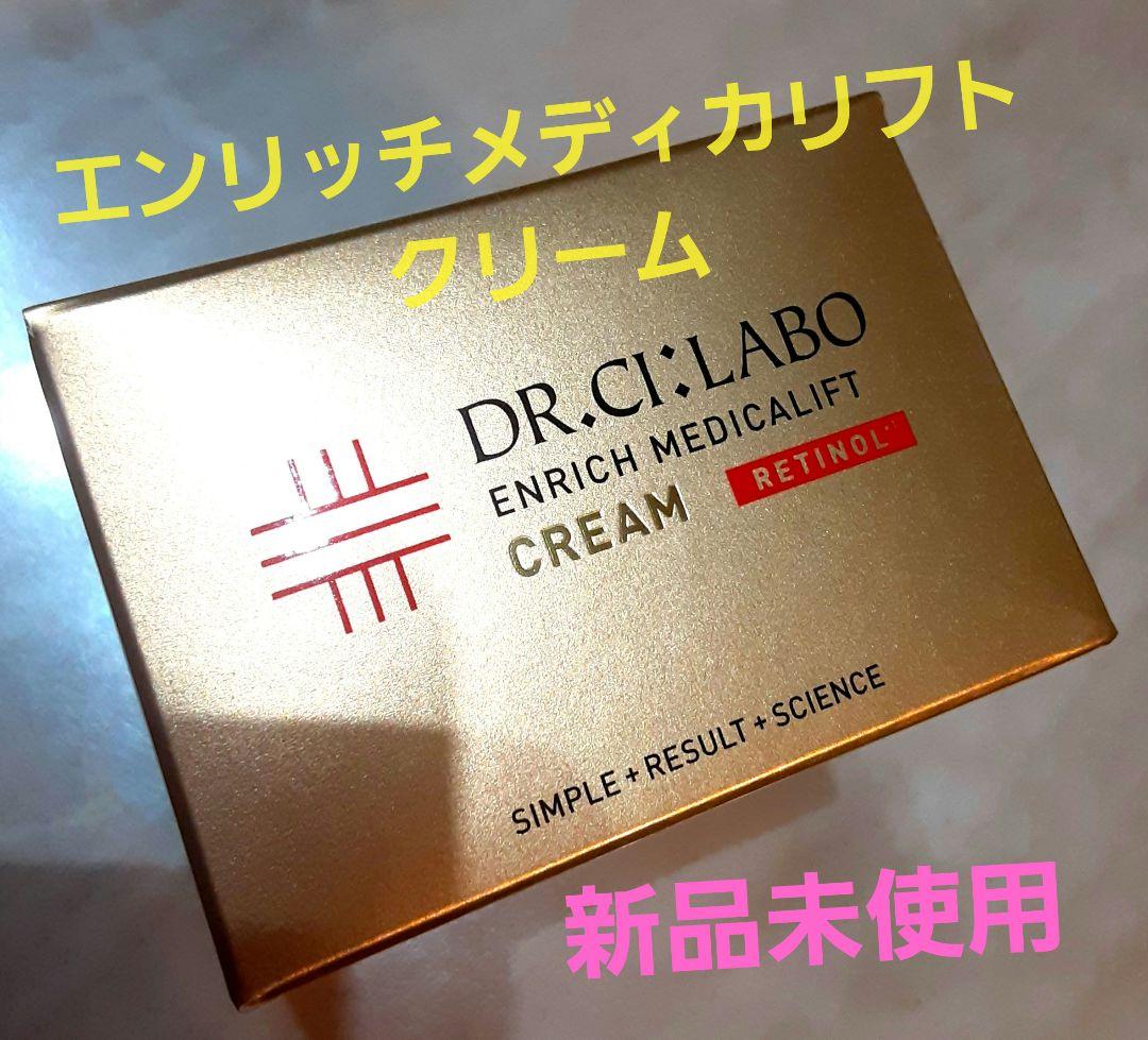 新品未使用　ドクターシーラボ　エンリッチメディカリフトクリーム エンリッチメディカリフトクリームEX｜口コミ・効果もご紹介
