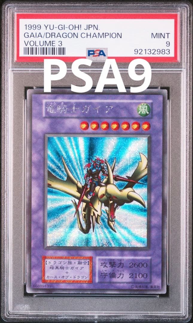 遊戯王 初期 竜騎士ガイア シークレット PSA9 - メルカリ