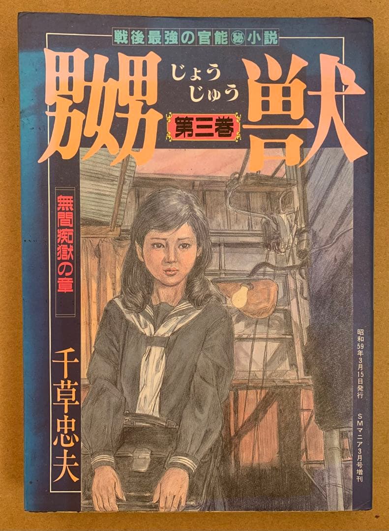 嬲獣第三巻 無間痴獄の章 千草忠夫 - メルカリ