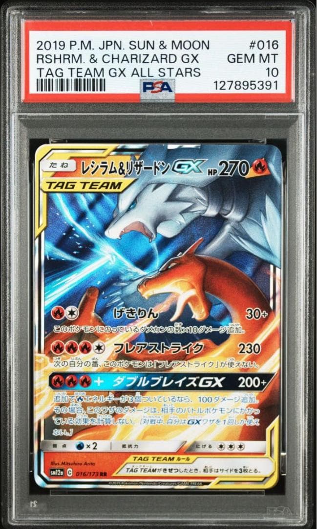 PSA10 レシラム&リザードンGX RR SM12a 016/173 ポケモン PSA10鑑定済〕レシラム＆リザードンGX【RR】{016/173}