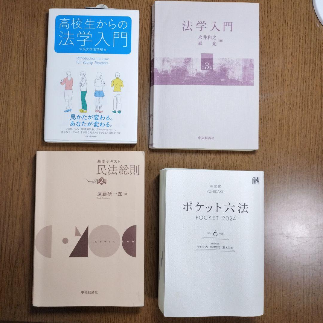 法学部1年生セット：入門書2冊 ＋ 民法総則 ＋ ポケット六法令和6年版