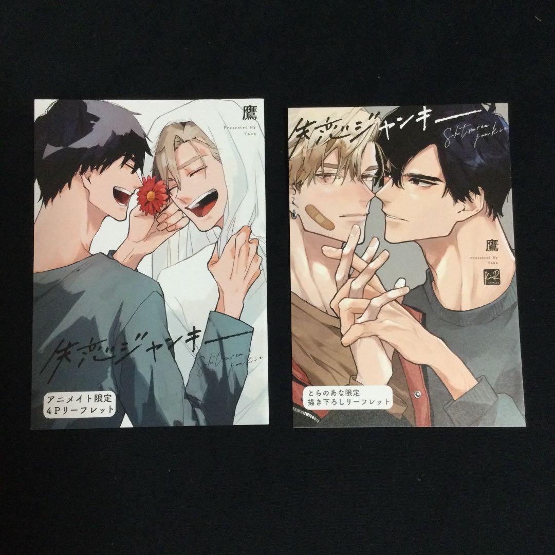 ［特典付き］失恋ジャンキー／鷹