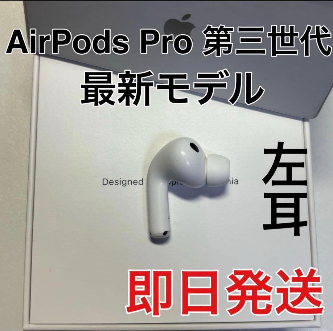 AirPods Pro 第3世代 左耳 A3063 エアーポッズ 左 正規品美品 - メルカリ