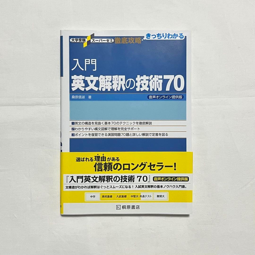 入門英文解釈の技術70 - メルカリ