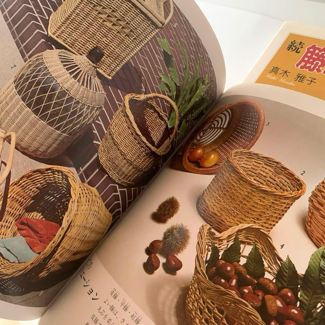 籐工芸 続 籐工芸 : ラタンクラフト 新装版 趣味のぎゃらりぃ 真木雅子