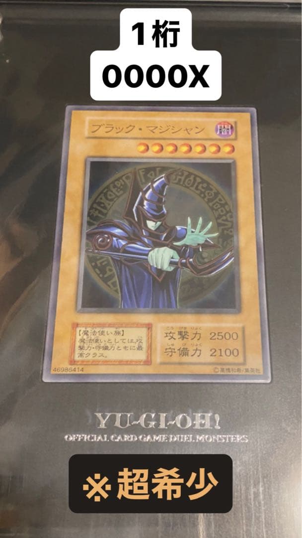 超希少一桁】遊戯王 ブラック・マジシャン スペシャルカード