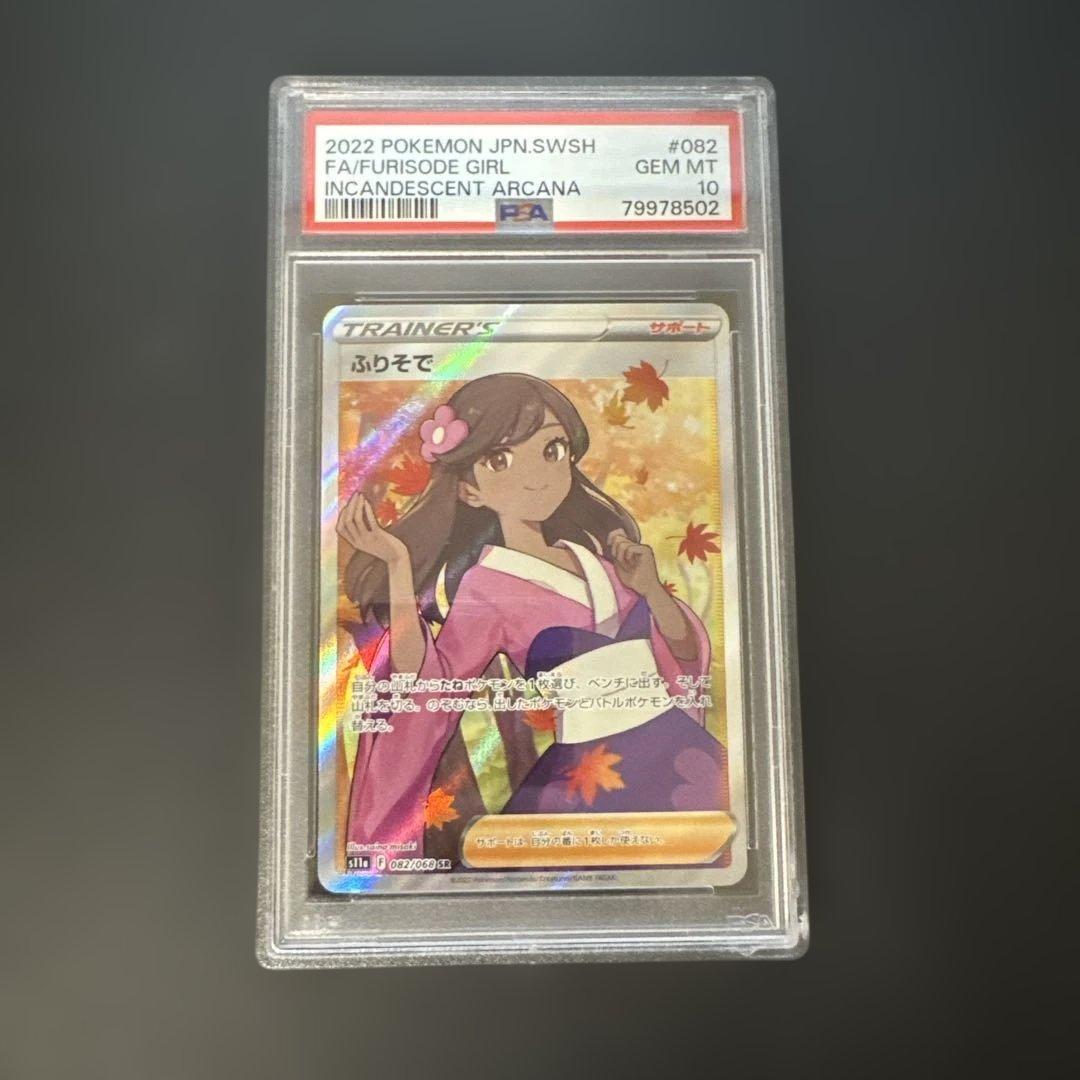 PSA10】ふりそで SR S11a 白熱のアルカナ 082/068 - メルカリ