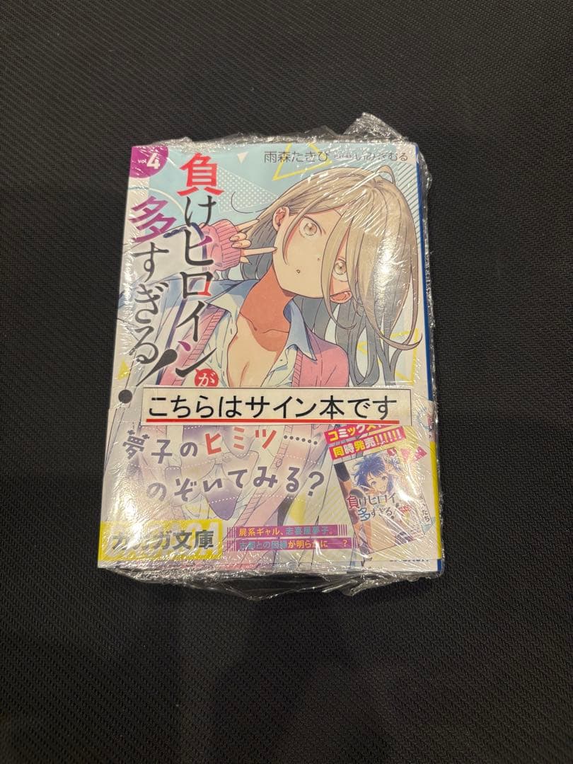 負けヒロインが多すぎる！ Vol.4 サイン本 シュリンク付き 負けヒロインが多すぎる！＠comic 4 | 書籍 | 小学館