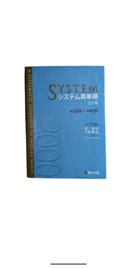 SYSTEM システム英単語 5訂版 - メルカリ