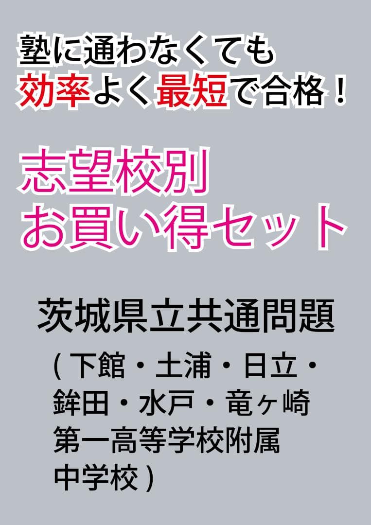 茨城県立共通版「塾に通わなくても効率よく最短で合格  志望校別お買い得セット」 沖縄県立共通問題版「塾に通わなくても効率よく最短で合格 志望校別