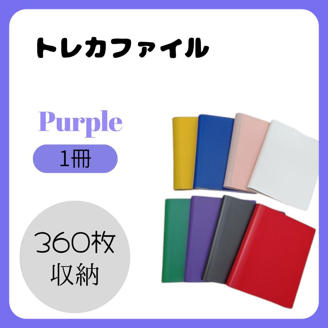 トレカファイル 大容量 360枚収納 紫 ポケモンカード 遊戯王