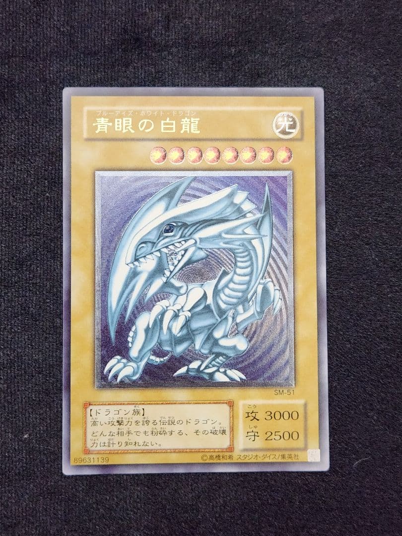 超美品】遊戯王 青眼の白龍 レリーフ SM-51 レリブル - メルカリ