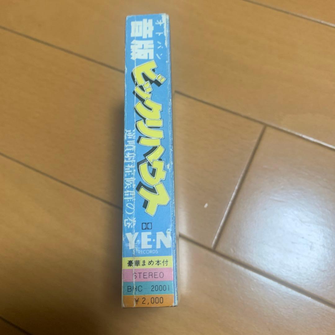 カセットテープ レア版 音版 ビックリハウス 逆噴射症候群の巻