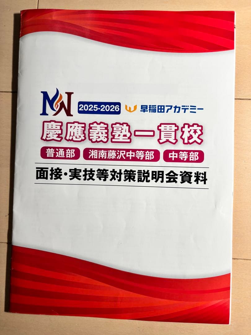☆早稲アカ 慶應義塾一貫校 中学入試 面接実技対策資料 願書対策セット