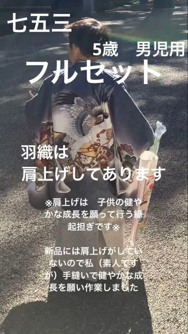 七五三　男の子　フルセット　男児　五歳　5歳　羽織　着物　袴　肩上げ済み 楽天市場】(肩上げ/五歳子供用) お仕立てオプション 肩上げ ※仕立て