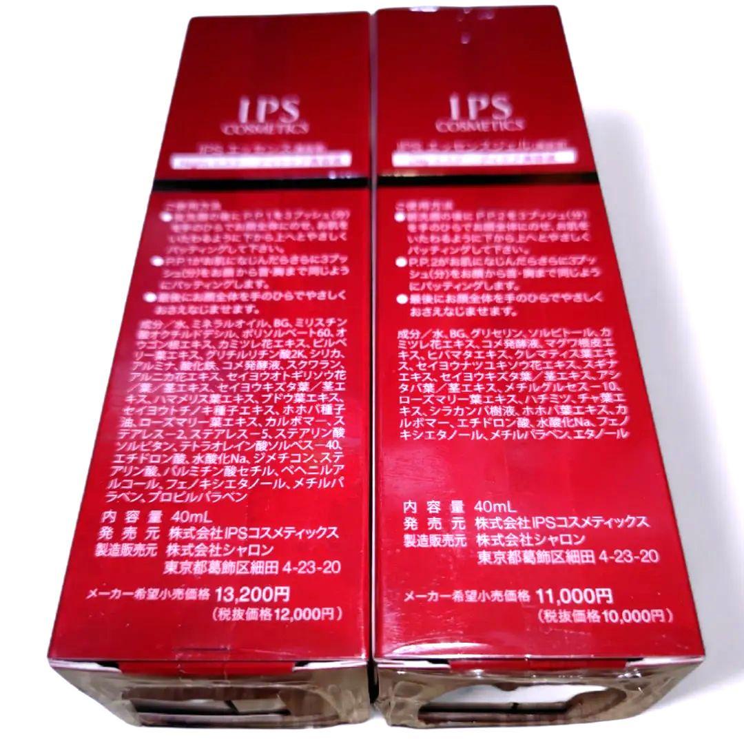 新品 未開封 【PP1＆PP2 美容液】 IPSコスメティックス アイピーエス