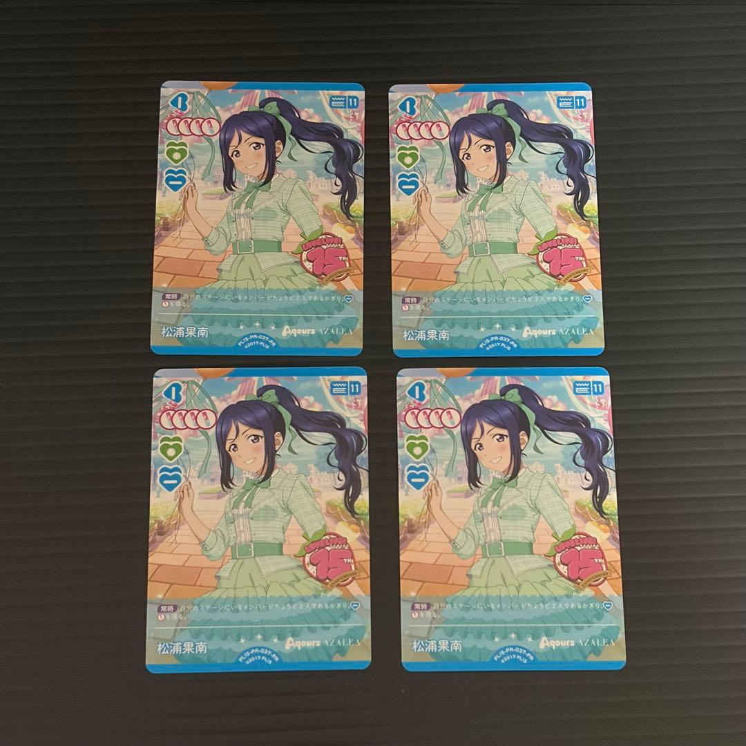 ラブライブカードゲーム 松浦果南 プロモ ラブカ 4枚 - メルカリ