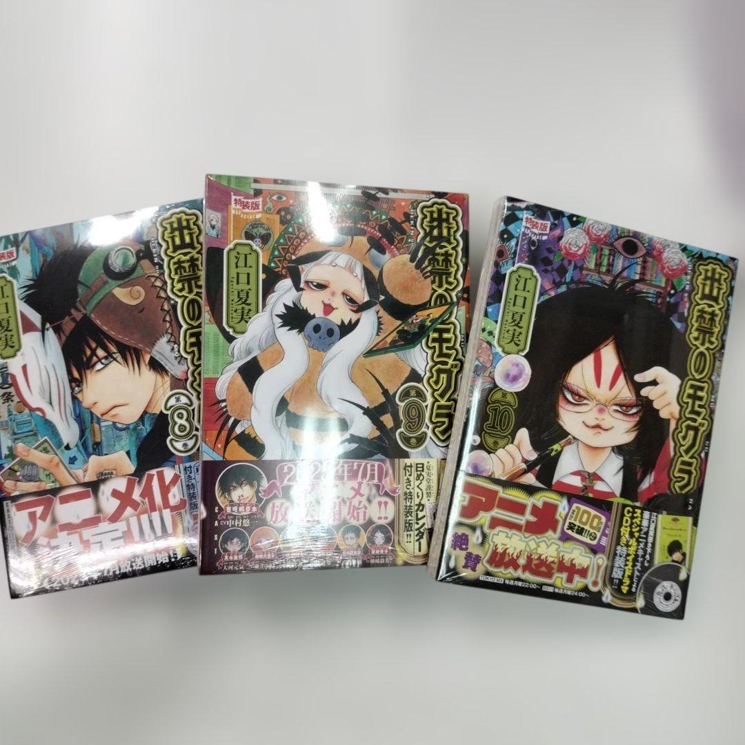 【新品未開封】出禁のモグラ　特装版　8・9・10巻セット　/　江口夏実 出禁のモグラ（8）』（江口 夏実）｜講談社