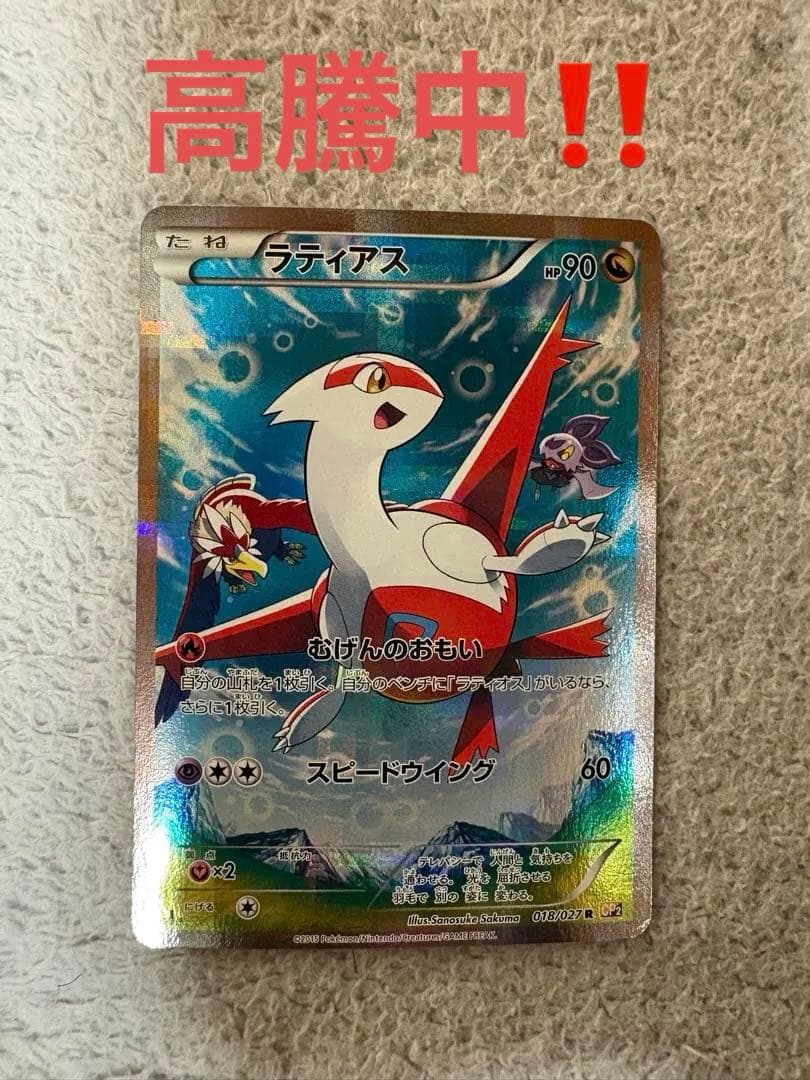 高騰中‼️ラティアス R CP2 伝説キラコレクション 018/027 - メルカリ
