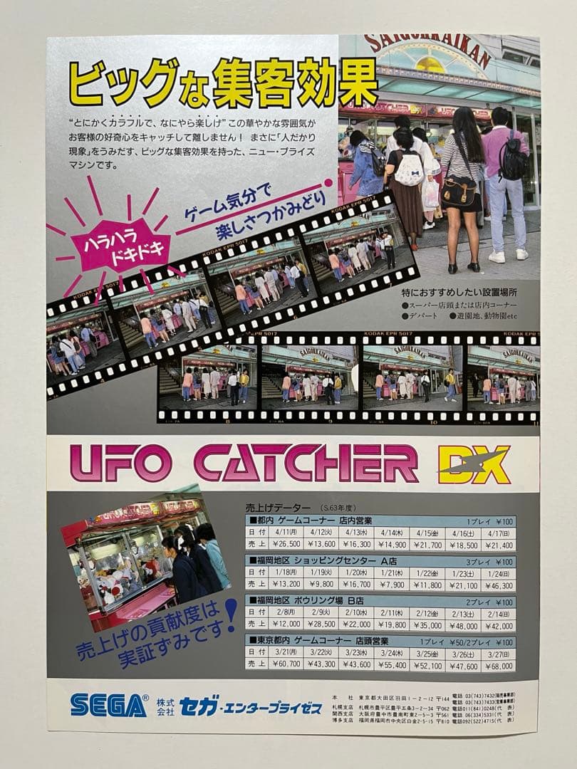 セガ UFOキャッチャーDX ドリームキャッチャー チラシ セット - メルカリ