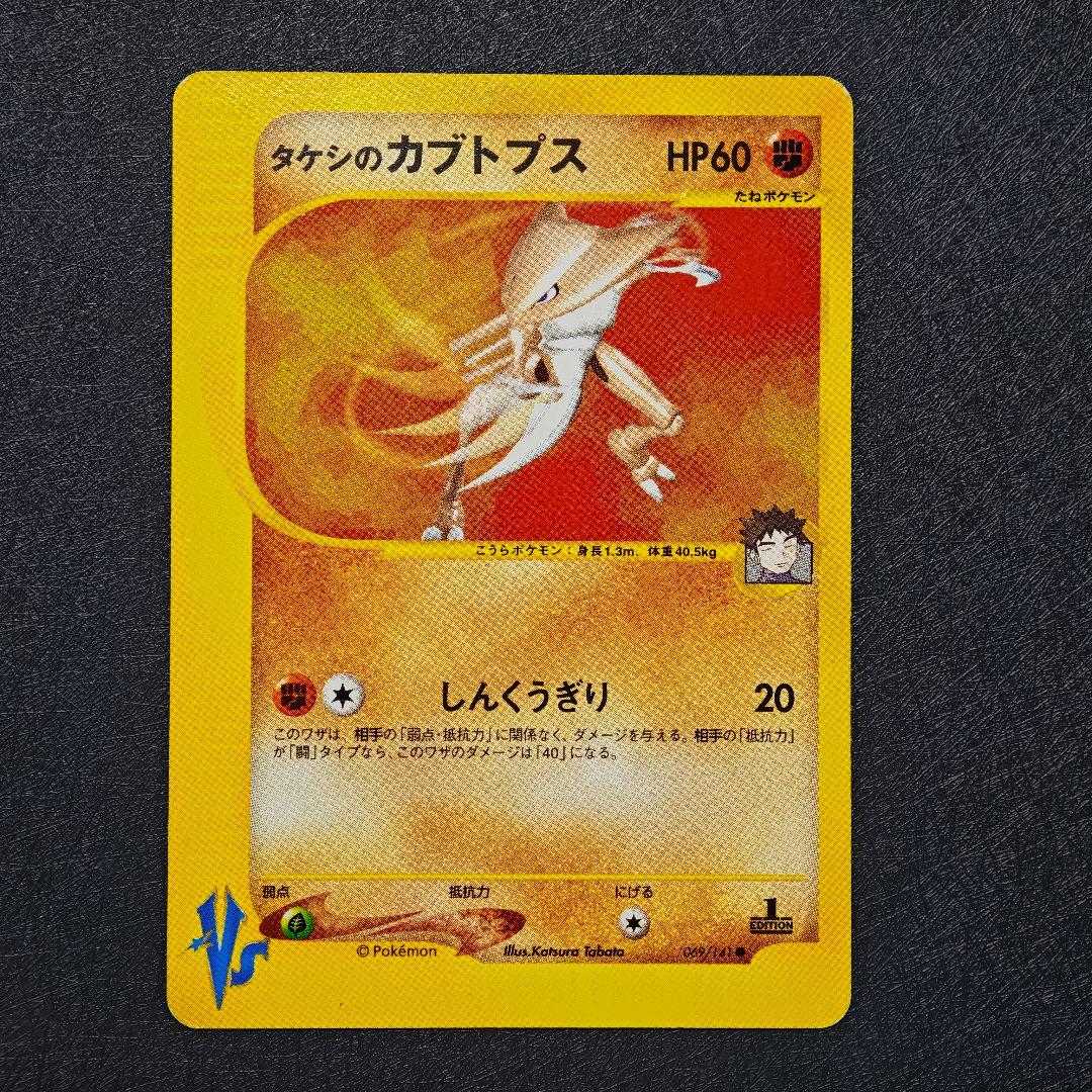 ポケモンカード タケシのカブトプス VS 069/141 - メルカリ
