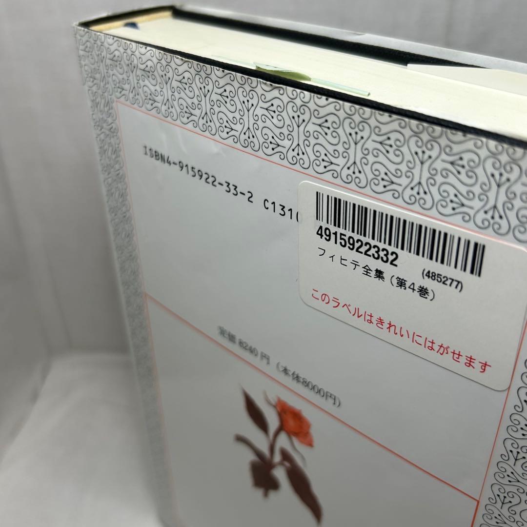 フィヒテ全集 第4巻 初期知識学/ヨハン・ゴットリープ・フィヒテ/晢