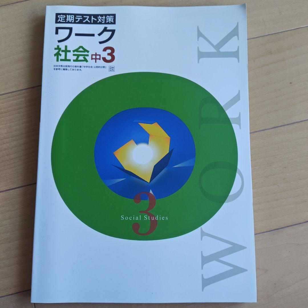定期テスト対策 ワーク 社会（日本文教出版）中3 栄光ゼミナール