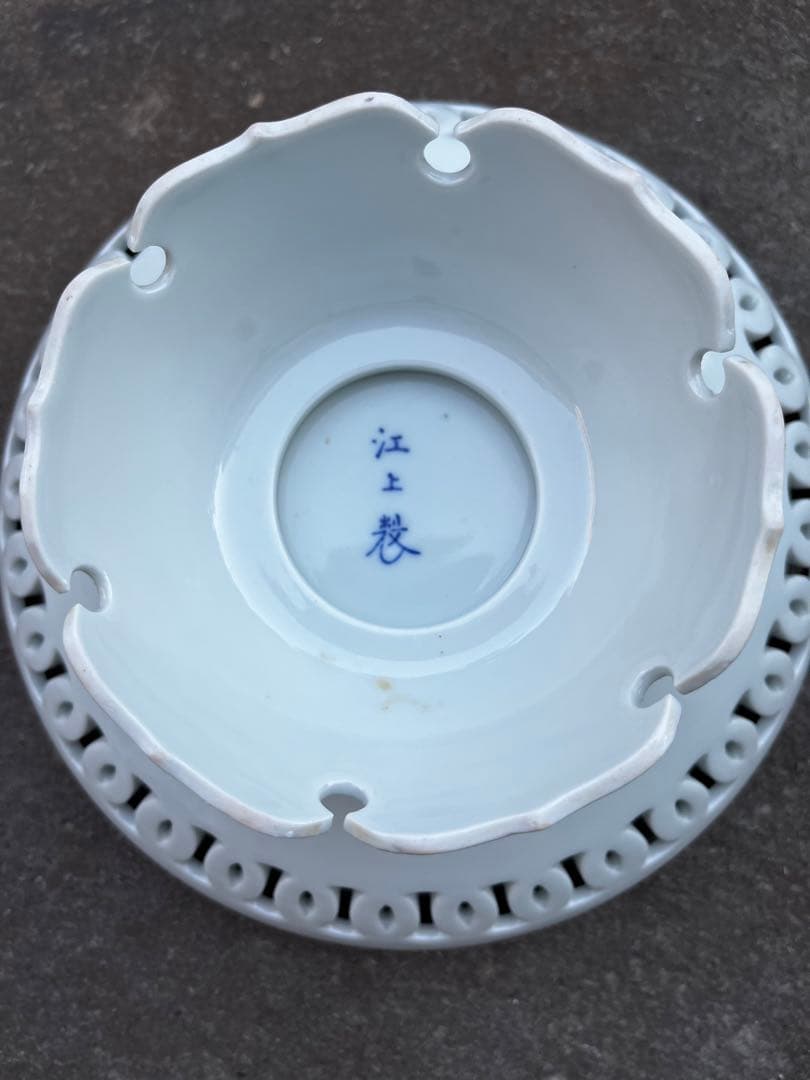 有田焼 深川製磁 江上製 透かし彫り 菓子器 アンティーク 割引