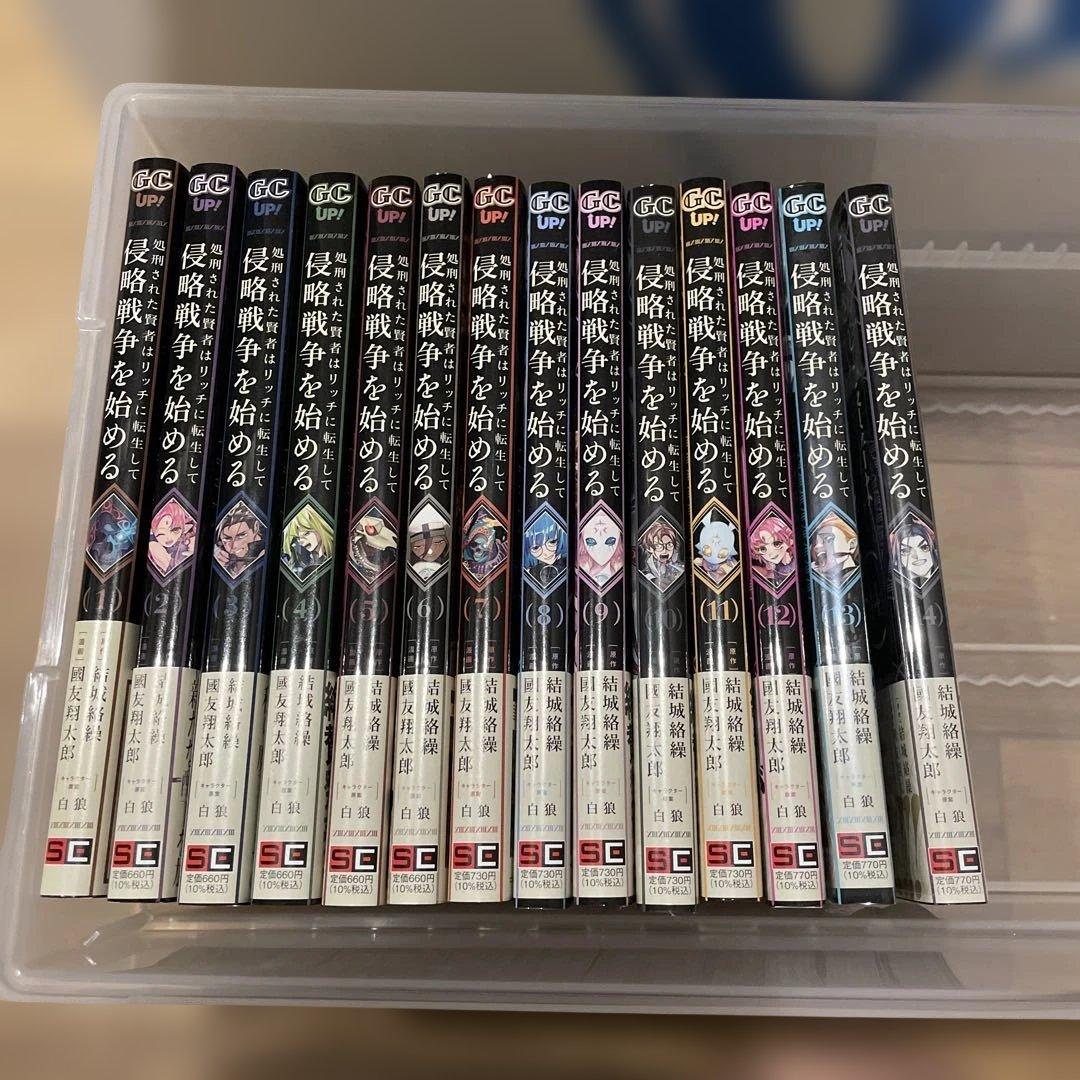 処刑された賢者はリッチに転生して侵略戦争を始める(1-14巻)全巻初版