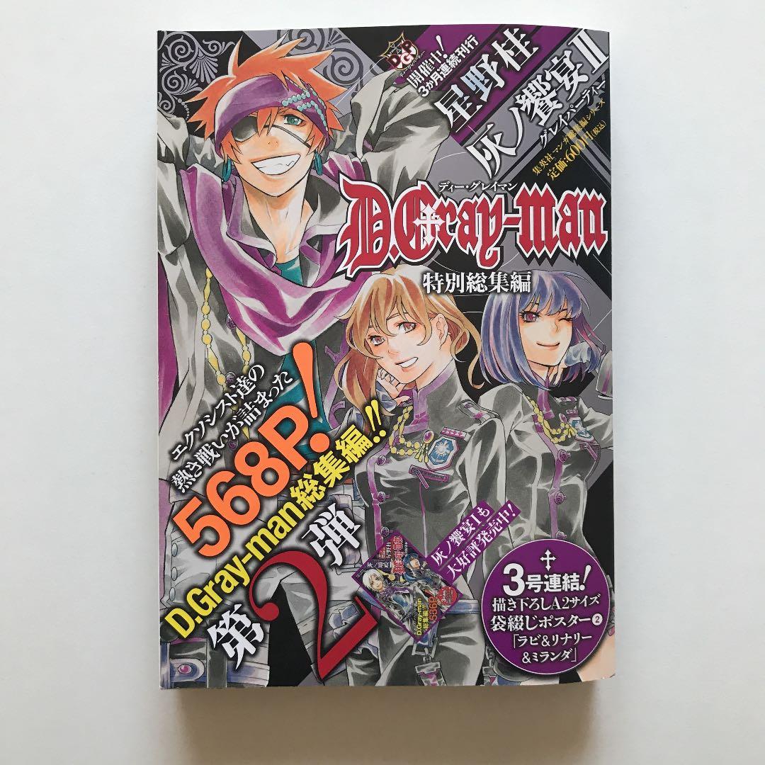 D.Gray-man 特別総集編 灰ノ饗宴 Ⅱ - メルカリ