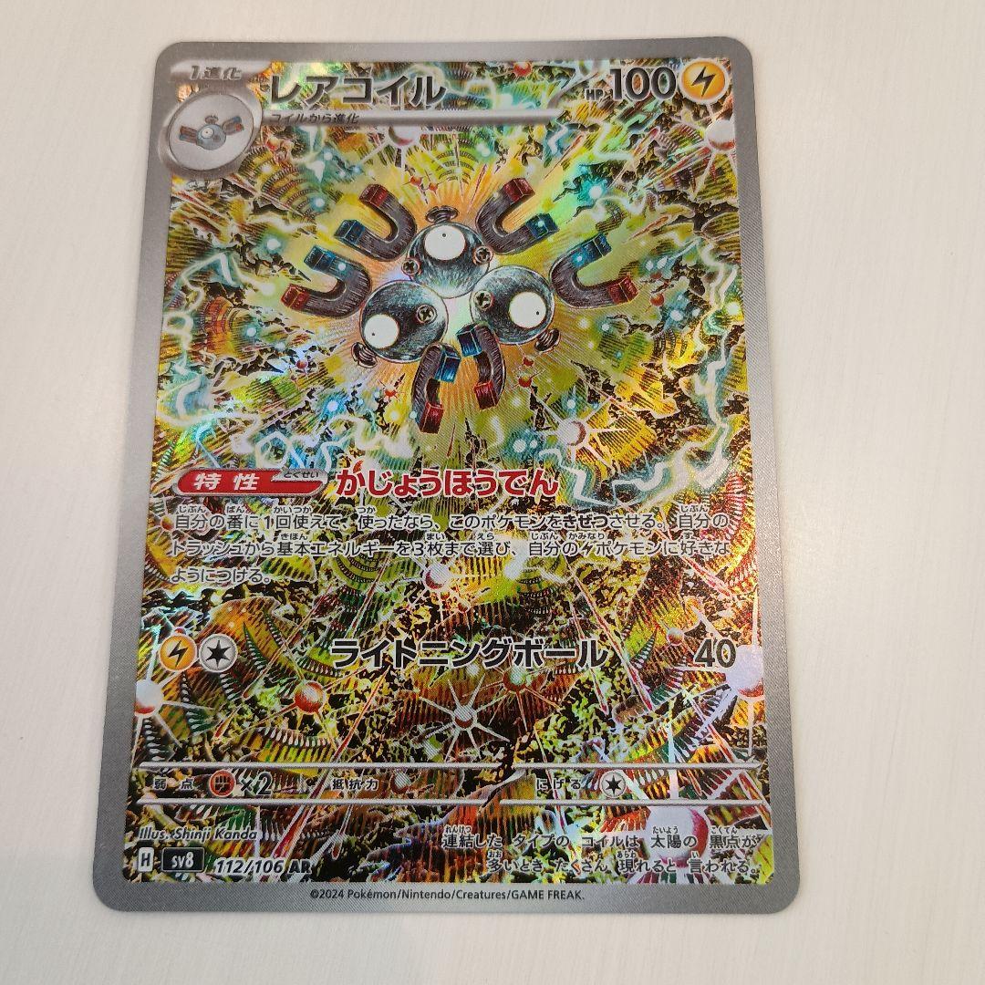 レアコイル AR SV8 超電ブレイカー 112/106 - メルカリ