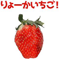 キモ激しく動く！いちご - LINE スタンプ | LINE STORE