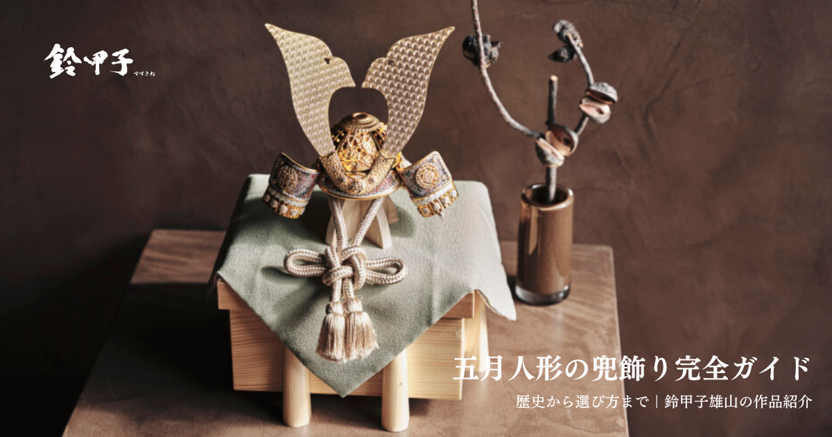 五月人形の兜飾り完全ガイド：歴史から選び方まで｜鈴甲子雄山の作品